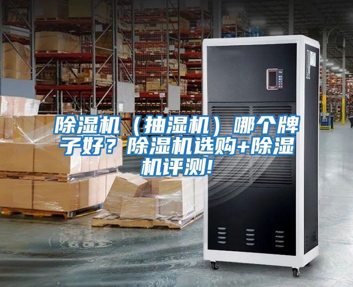 除濕機（抽濕機）哪個牌子好？除濕機選購+除濕機評測!