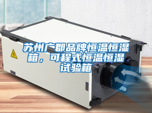 蘇州廣郡品牌恒溫恒濕箱，可程式恒溫恒濕試驗(yàn)箱