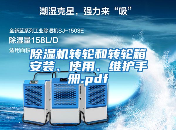 除濕機轉輪和轉輪箱安裝、使用、維護手冊.pdf