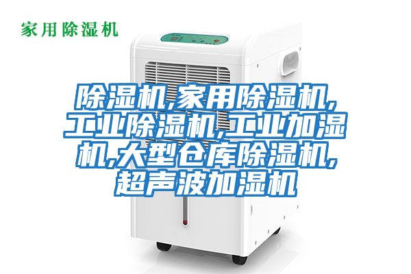除濕機,家用除濕機,工業除濕機,工業加濕機,大型倉庫除濕機,超聲波加濕機
