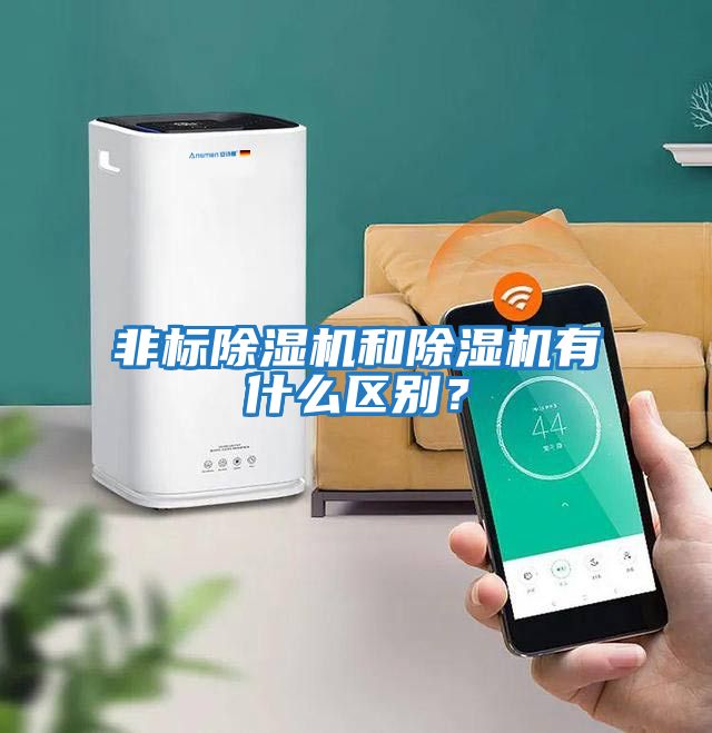 非標除濕機和除濕機有什么區別？