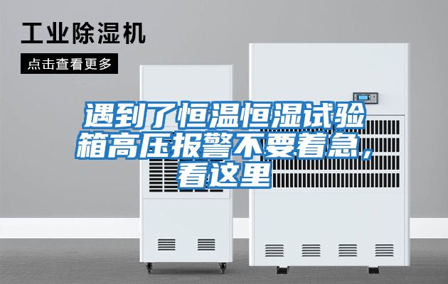遇到了恒溫恒濕試驗箱高壓報警不要著急，看這里