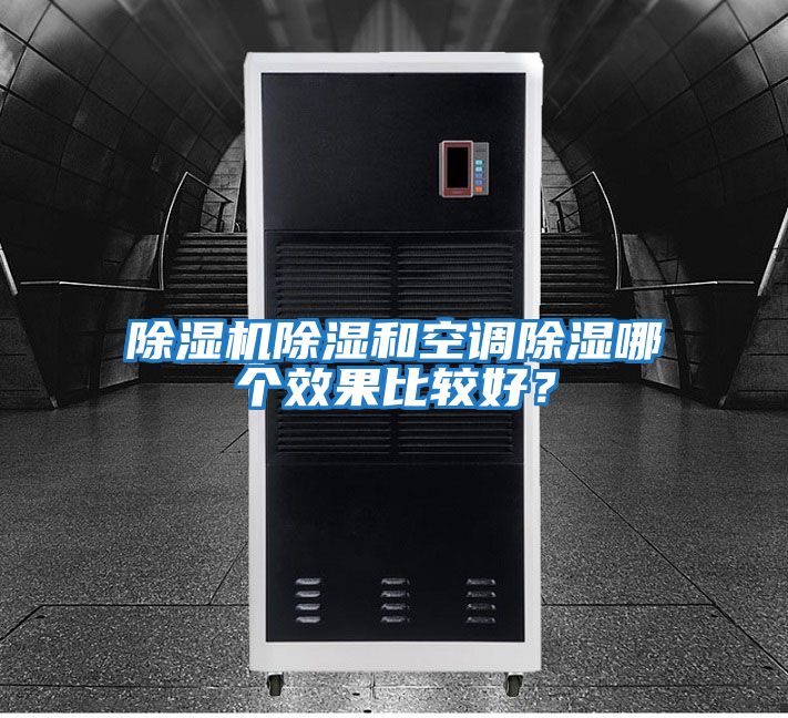 除濕機除濕和空調除濕哪個效果比較好？