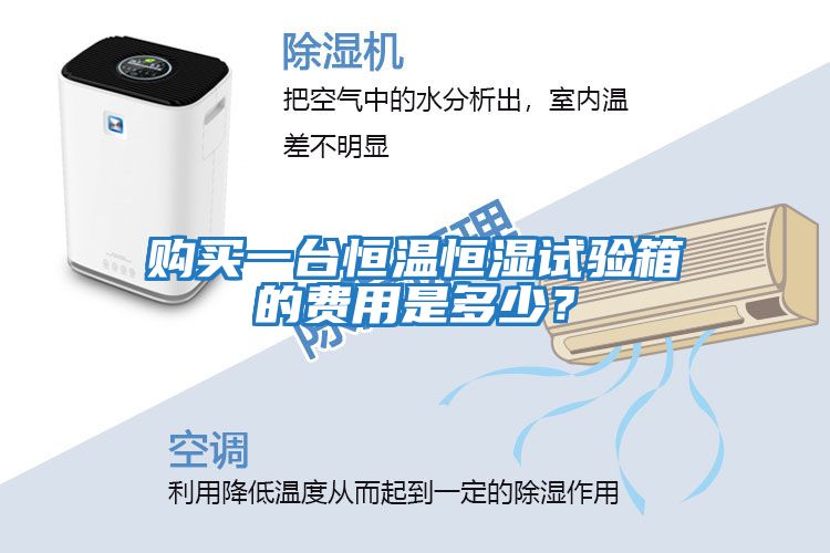 購買一臺恒溫恒濕試驗箱的費(fèi)用是多少？