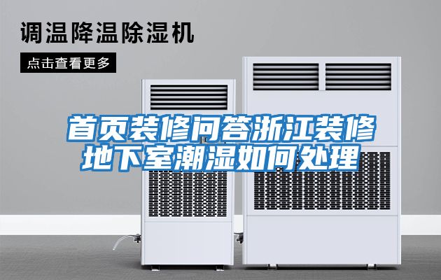 首頁(yè)裝修問答浙江裝修地下室潮濕如何處理