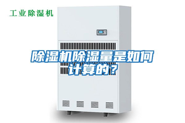 除濕機(jī)除濕量是如何計(jì)算的？